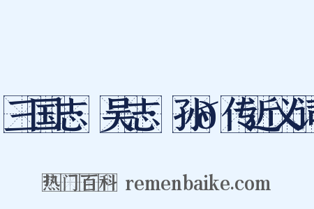 三国志·吴志·孙𬘭传近义词是什么意思的图片